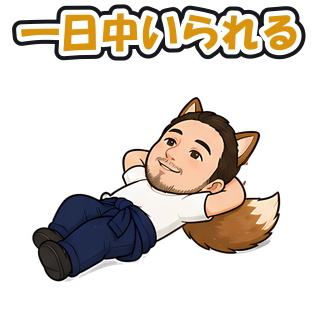 一日中いられる