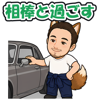 相棒と過ごす