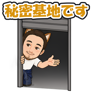 秘密基地です