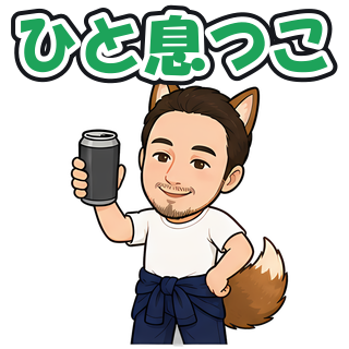 ひと息つこ