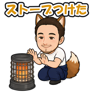 ストーブつけた