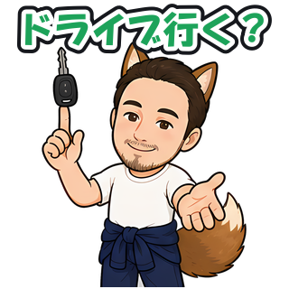 ドライブ行く？