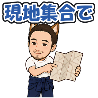 現地集合で