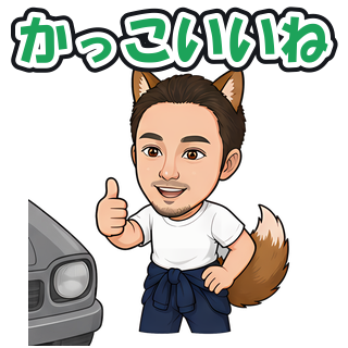 かっこいいね