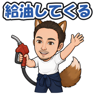 給油してくる