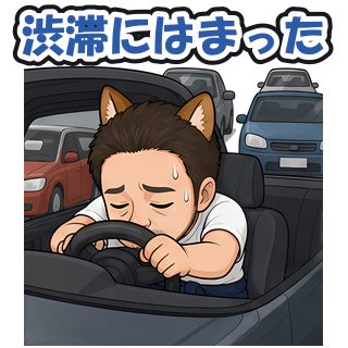 渋滞にはまった