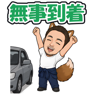 無事到着