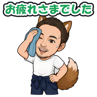 お疲れさまでした