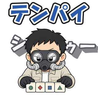テンパイ