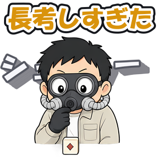 長考しすぎた