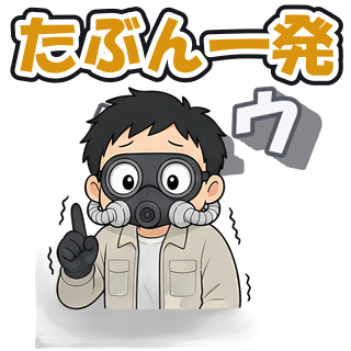 たぶん一発
