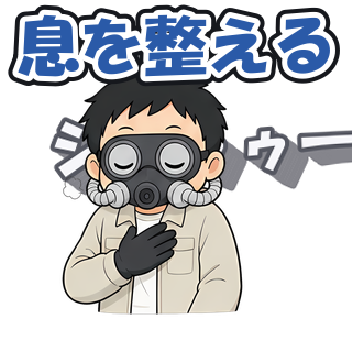息を整える