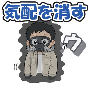気配を消す