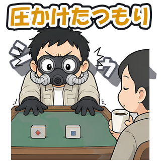 圧かけたつもり
