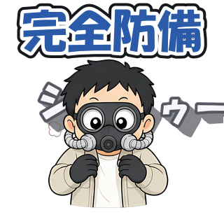 完全防備