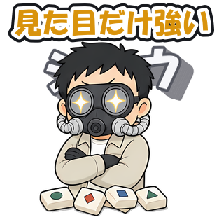 見た目だけ強い