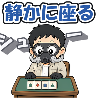 静かに座る