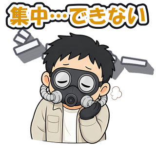 集中…できない