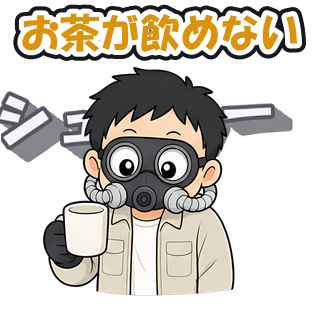 お茶が飲めない