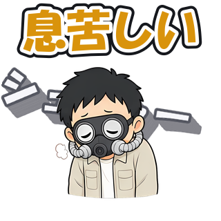 息苦しい