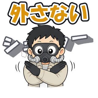 外さない