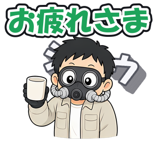 お疲れさま