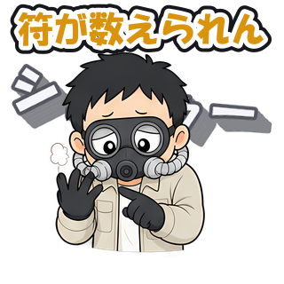 符が数えられん