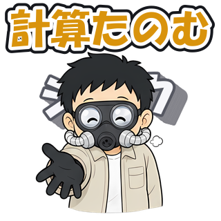 計算たのむ