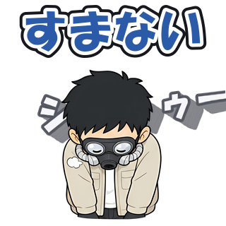 すまない