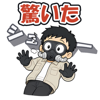 驚いた