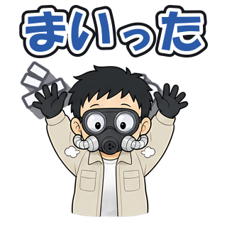まいった