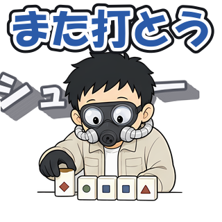 また打とう
