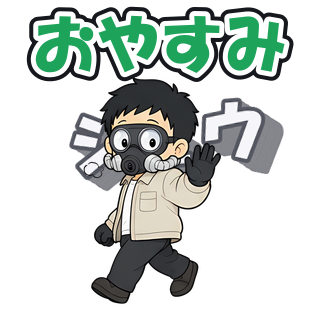 おやすみ