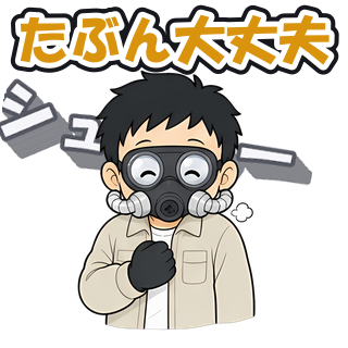 たぶん大丈夫