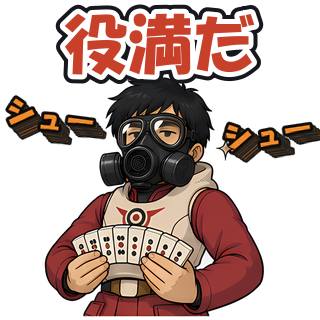 役満だ