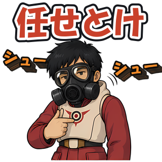 任せとけ