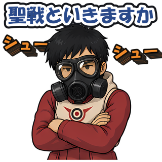 聖戦といきますか