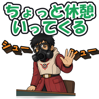 ちょっと休憩いってくる
