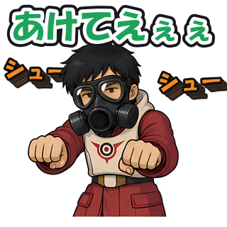 あけてえぇぇ