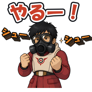 やるー！