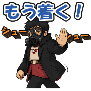 もう着く！