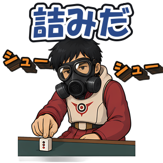 詰みだ