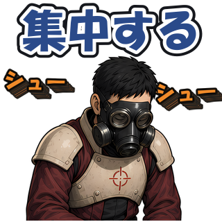 集中する