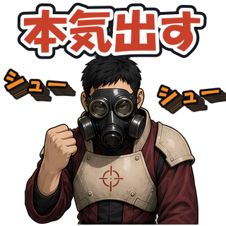 本気出す