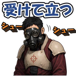 受けて立つ