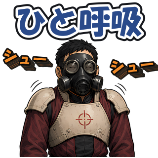 ひと呼吸