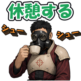 休憩する