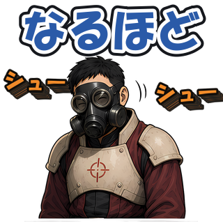 なるほど