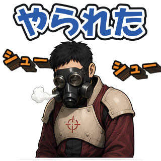 やられた