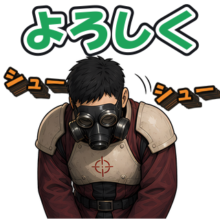 よろしく